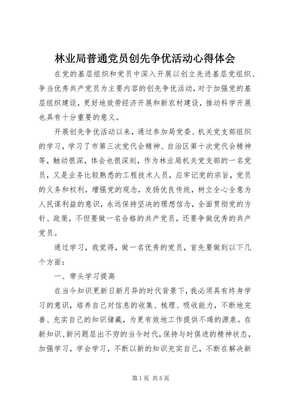 2023年林业局普通党员创先争优活动心得体会.docx_第1页