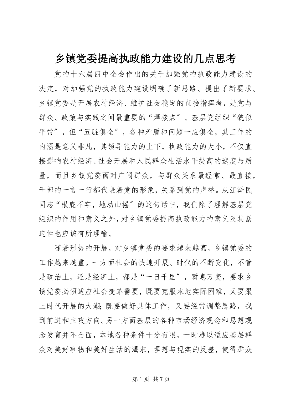 2023年乡镇党委提高执政能力建设的几点思考.docx_第1页