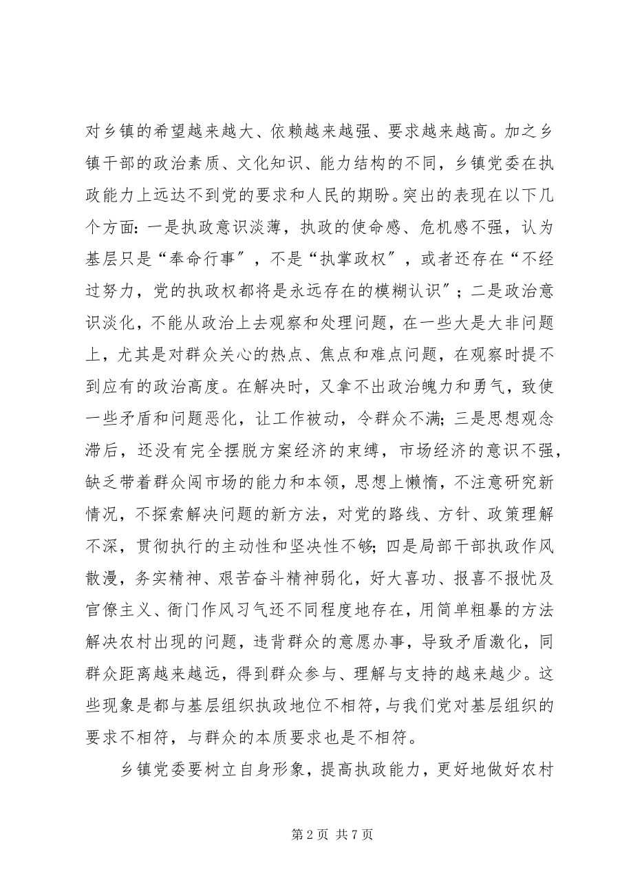 2023年乡镇党委提高执政能力建设的几点思考.docx_第2页