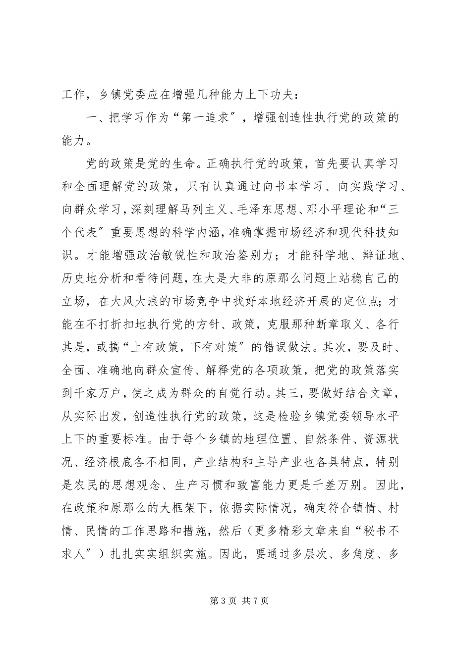 2023年乡镇党委提高执政能力建设的几点思考.docx_第3页