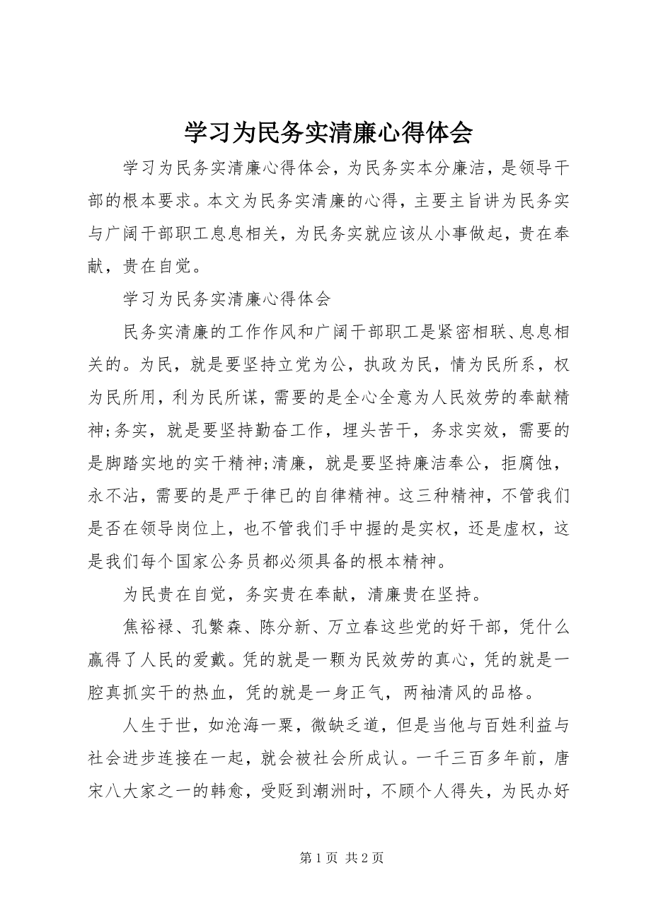 2023年学习为民务实清廉心得体会.docx_第1页