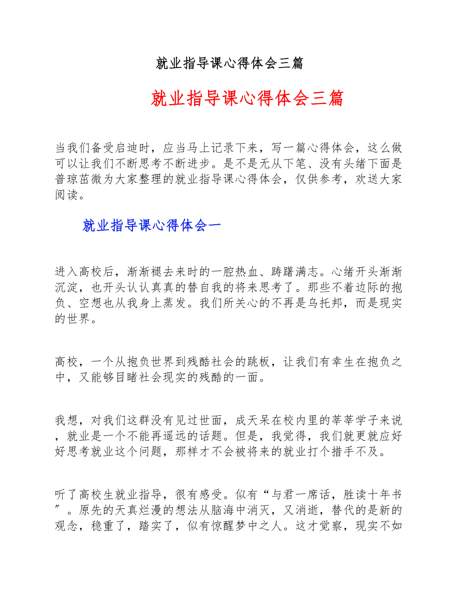 2023年就业指导课心得体会三篇.doc_第1页