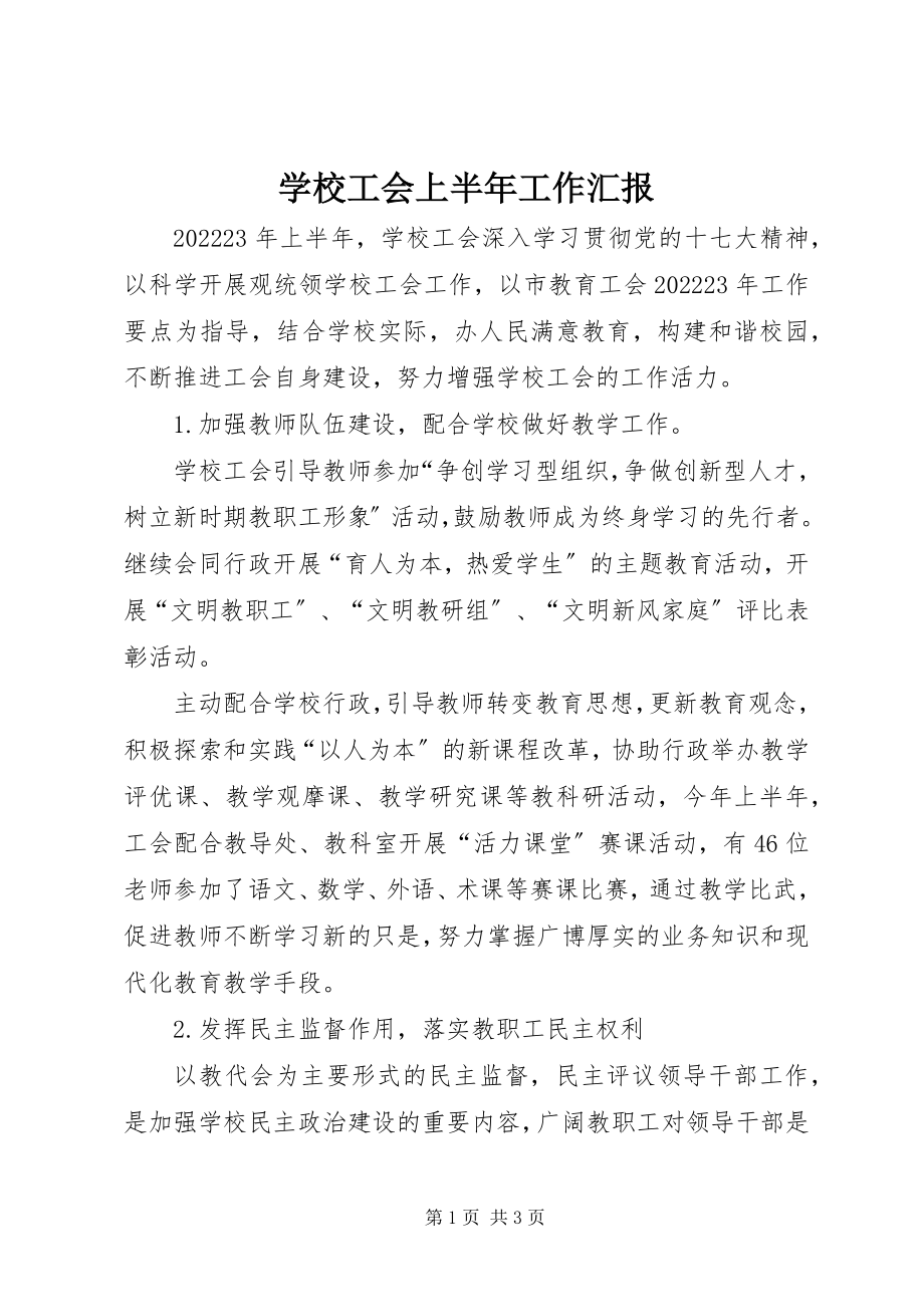 2023年学校工会上半年工作汇报.docx_第1页