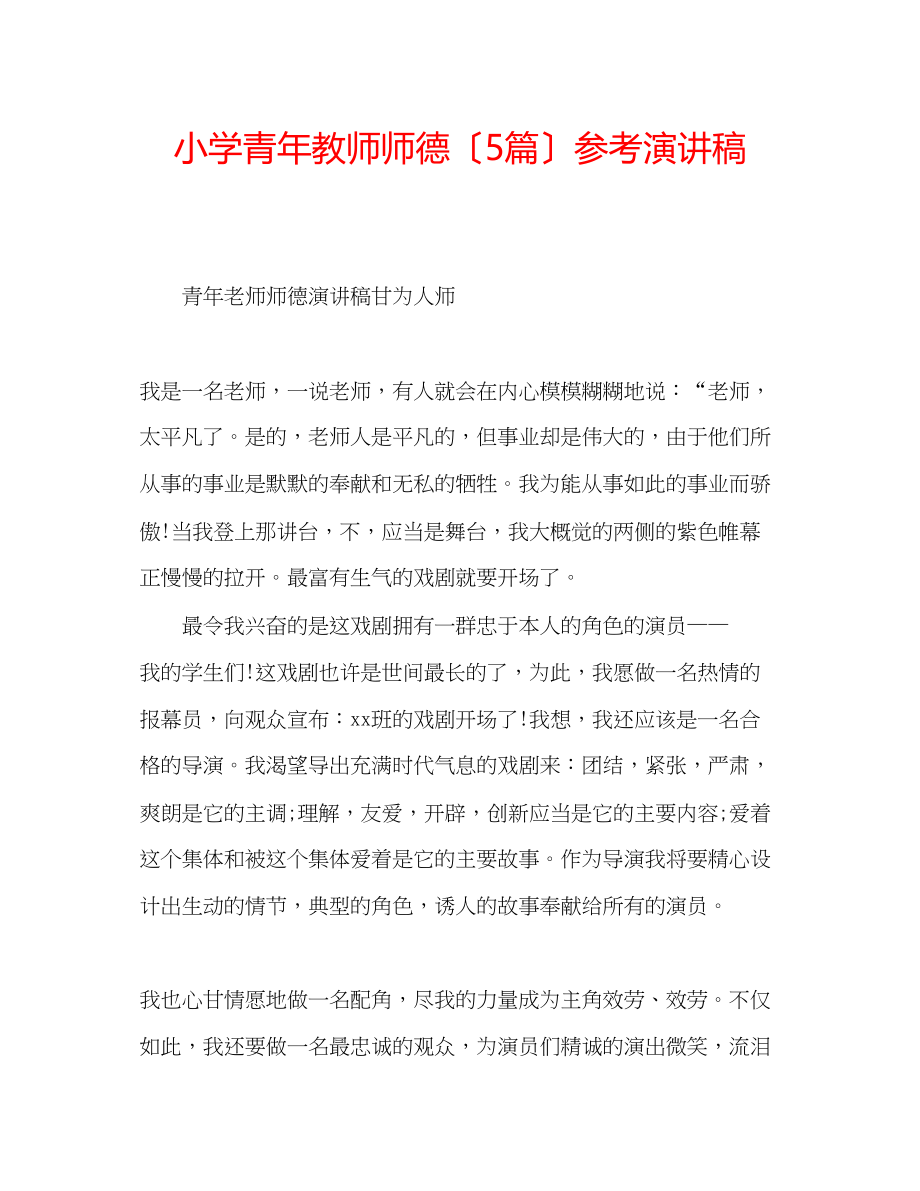 2023年小学青教师师德（5篇）演讲稿.docx_第1页