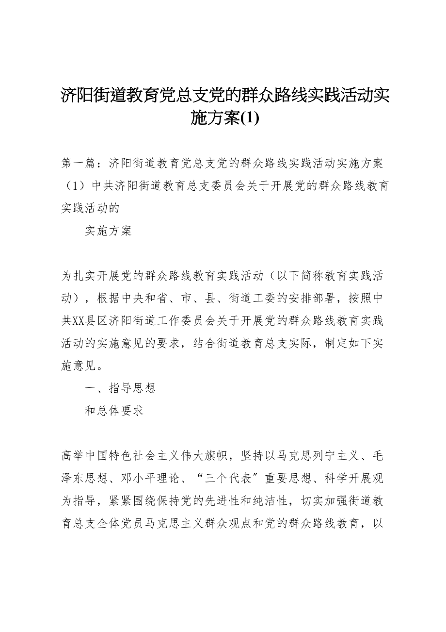 2023年济阳街道教育党总支党的群众路线实践活动实施方案.doc_第1页