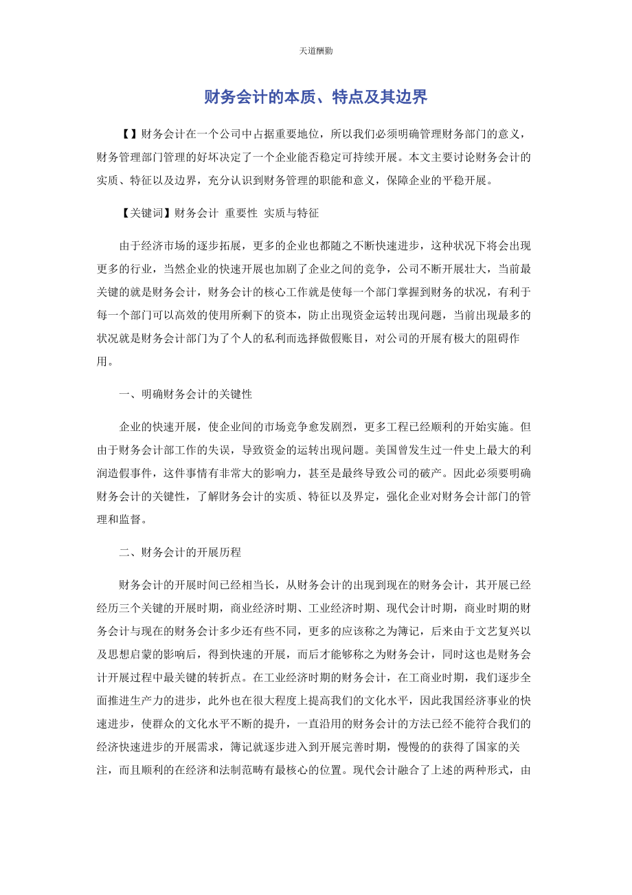 2023年财务会计的本质特点及其边界.docx_第1页