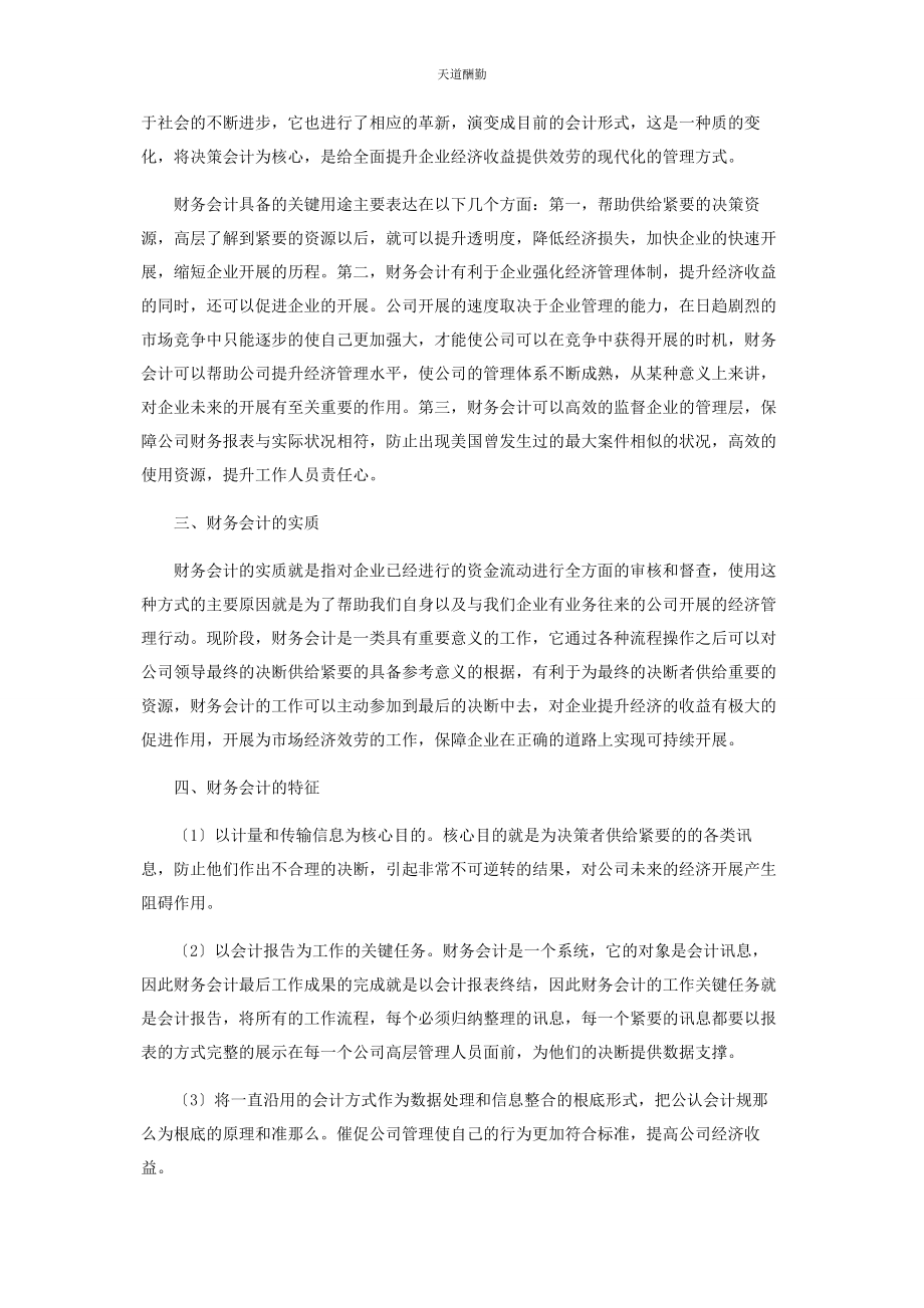 2023年财务会计的本质特点及其边界.docx_第2页