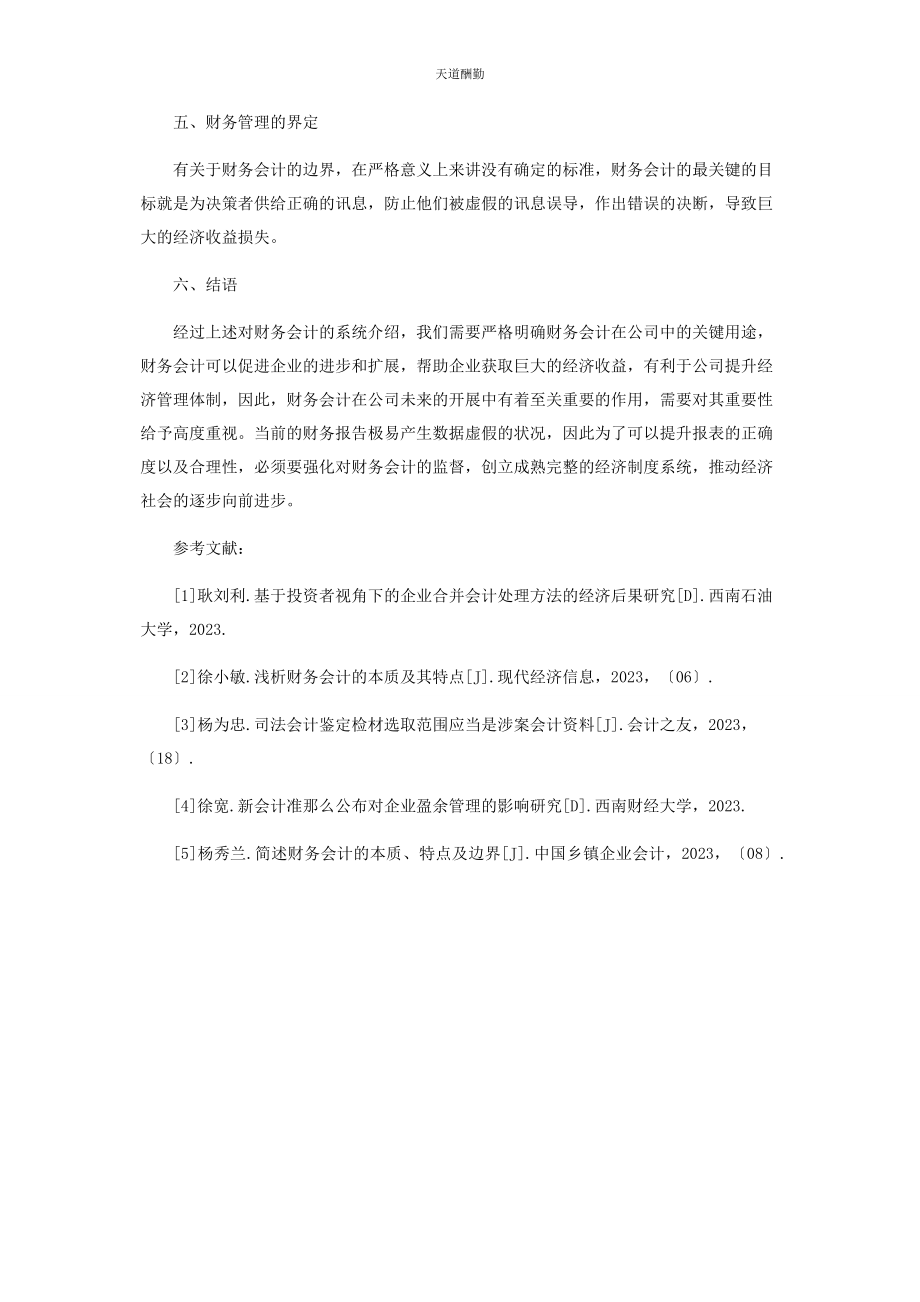 2023年财务会计的本质特点及其边界.docx_第3页