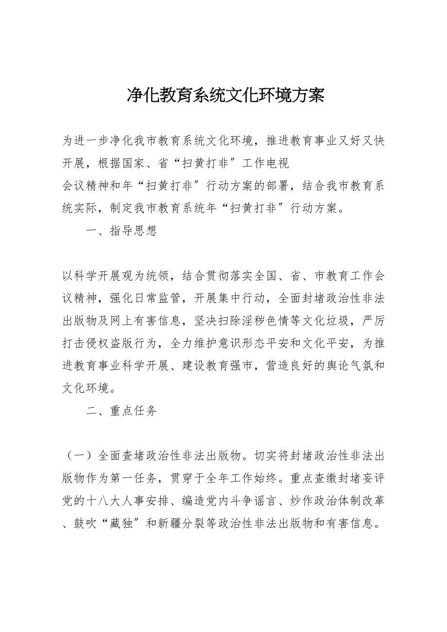 2023年净化教育系统文化环境方案.doc_第1页