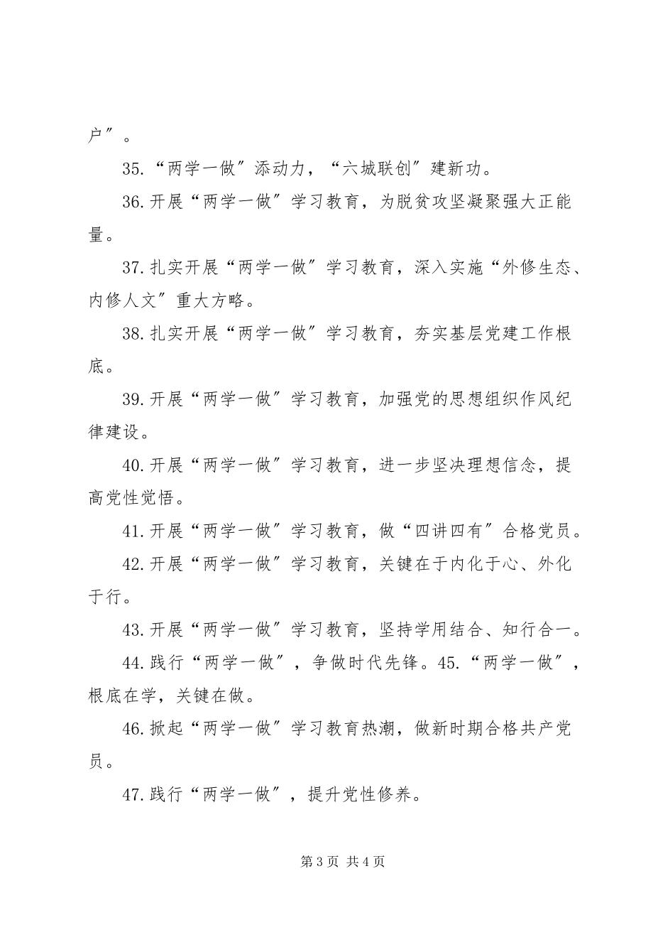 2023年“两学一做”学习教育活动宣传标语条新编.docx_第3页