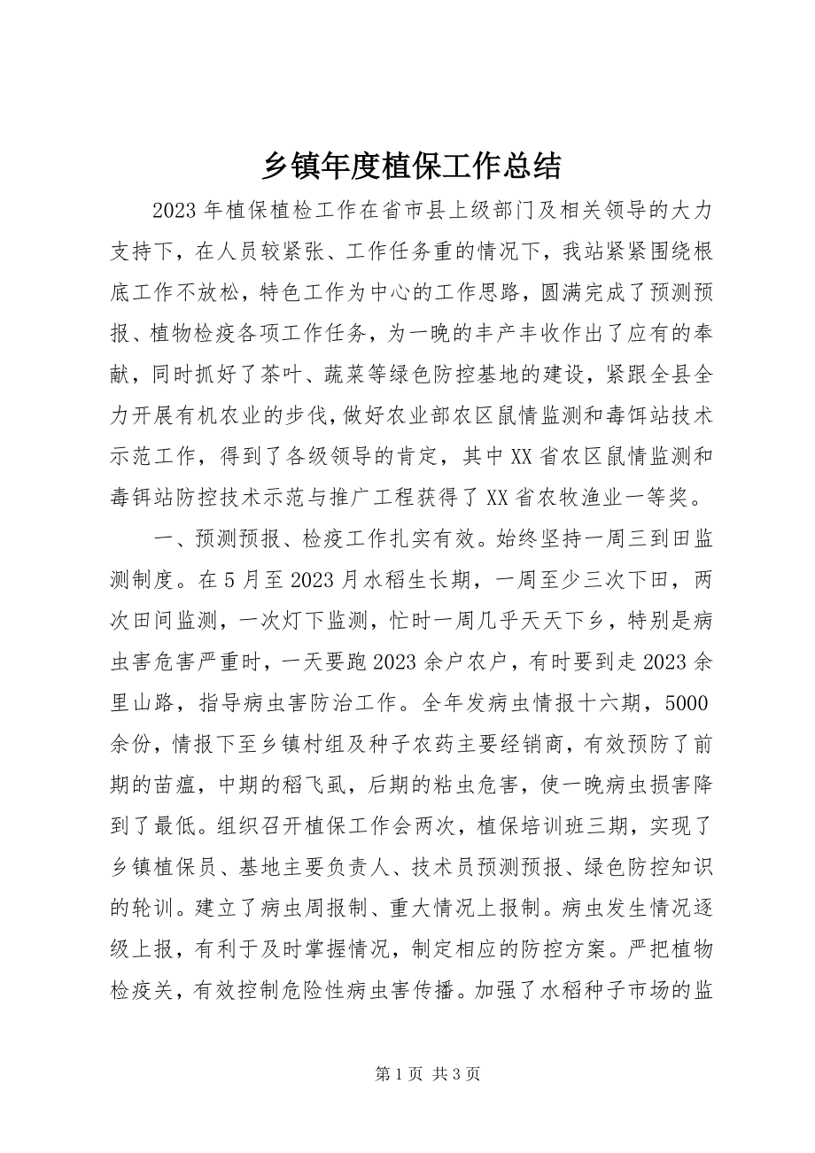 2023年乡镇年度植保工作总结.docx_第1页