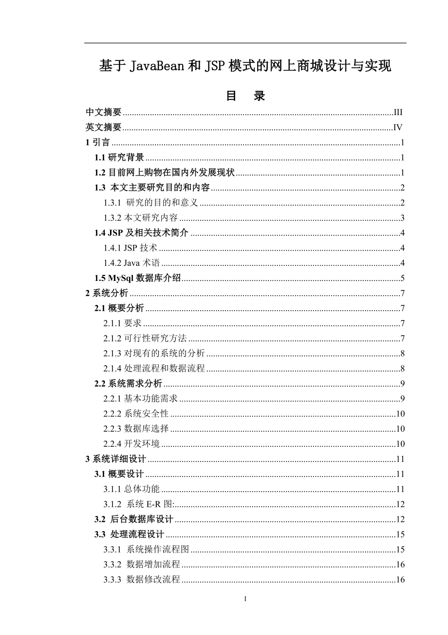 基于JavaBean和JSP模式的网上商城设计与实现计算机专业.doc_第1页