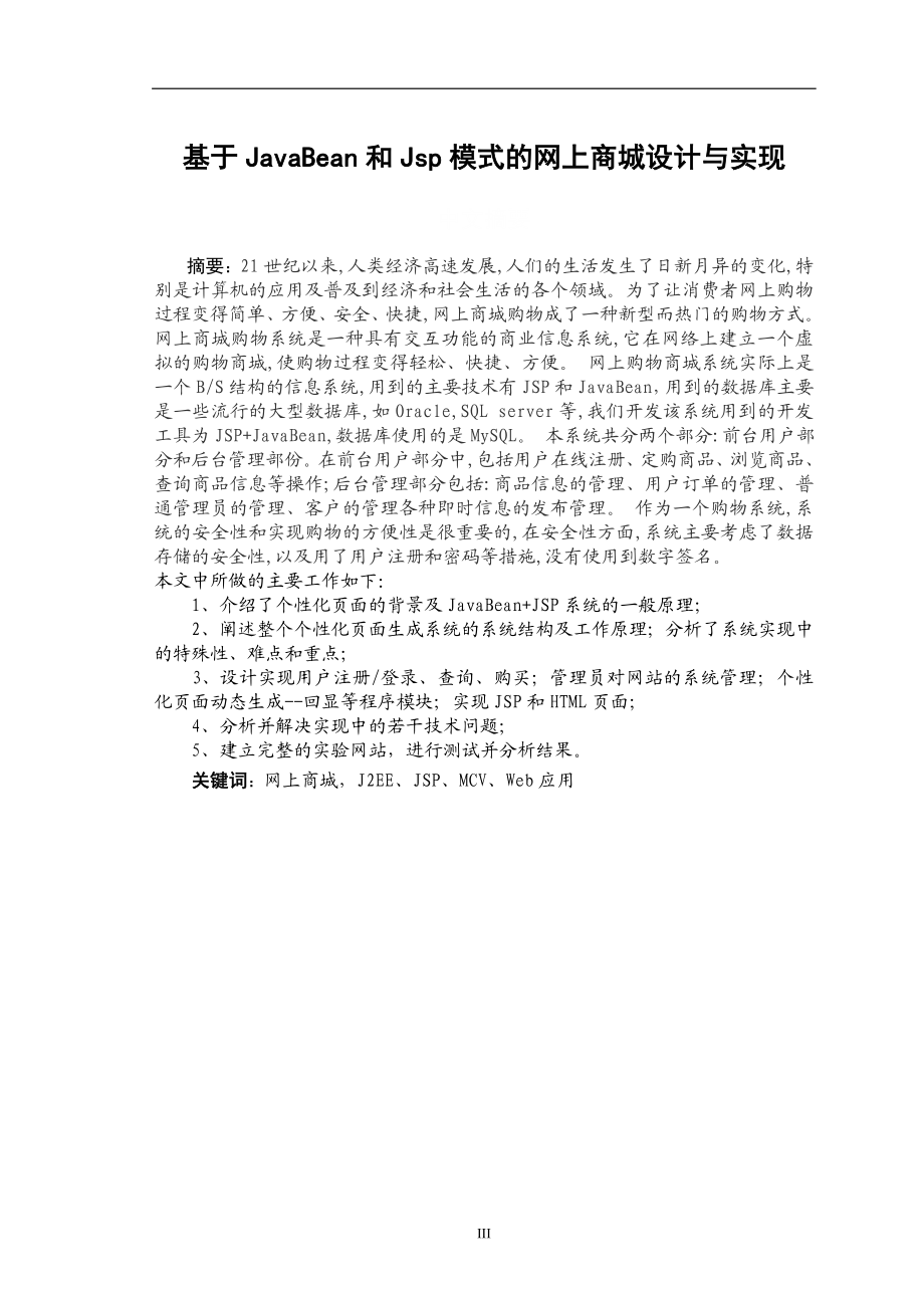 基于JavaBean和JSP模式的网上商城设计与实现计算机专业.doc_第3页