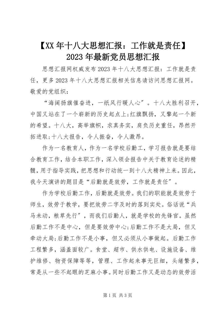 2023年十八大思想汇报工作就是责任党员思想汇报新编.docx_第1页