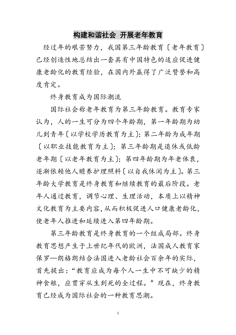 2023年构建和谐社会 发展老年教育范文.doc_第1页