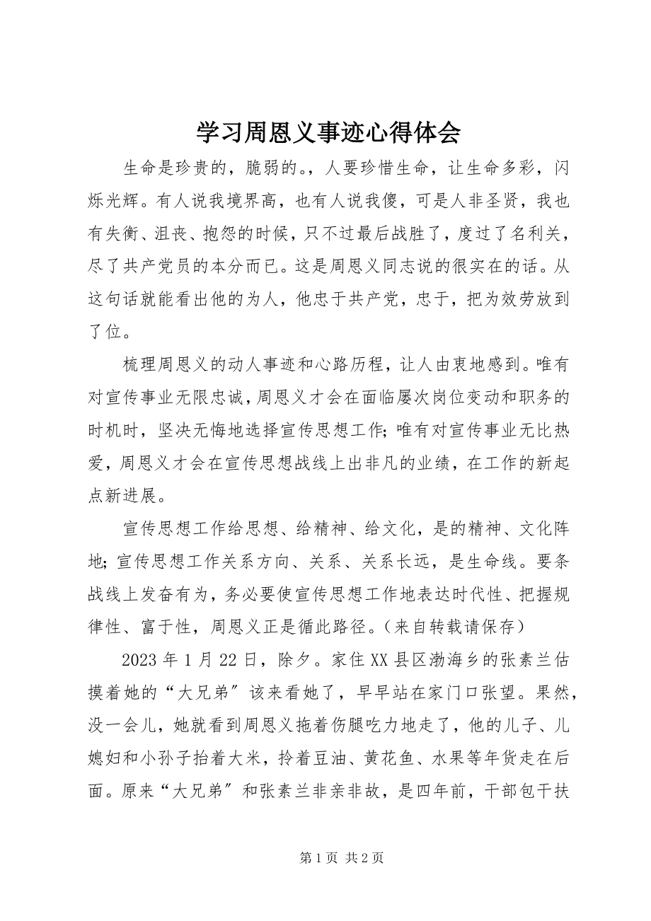 2023年学习周恩义事迹心得体会.docx_第1页