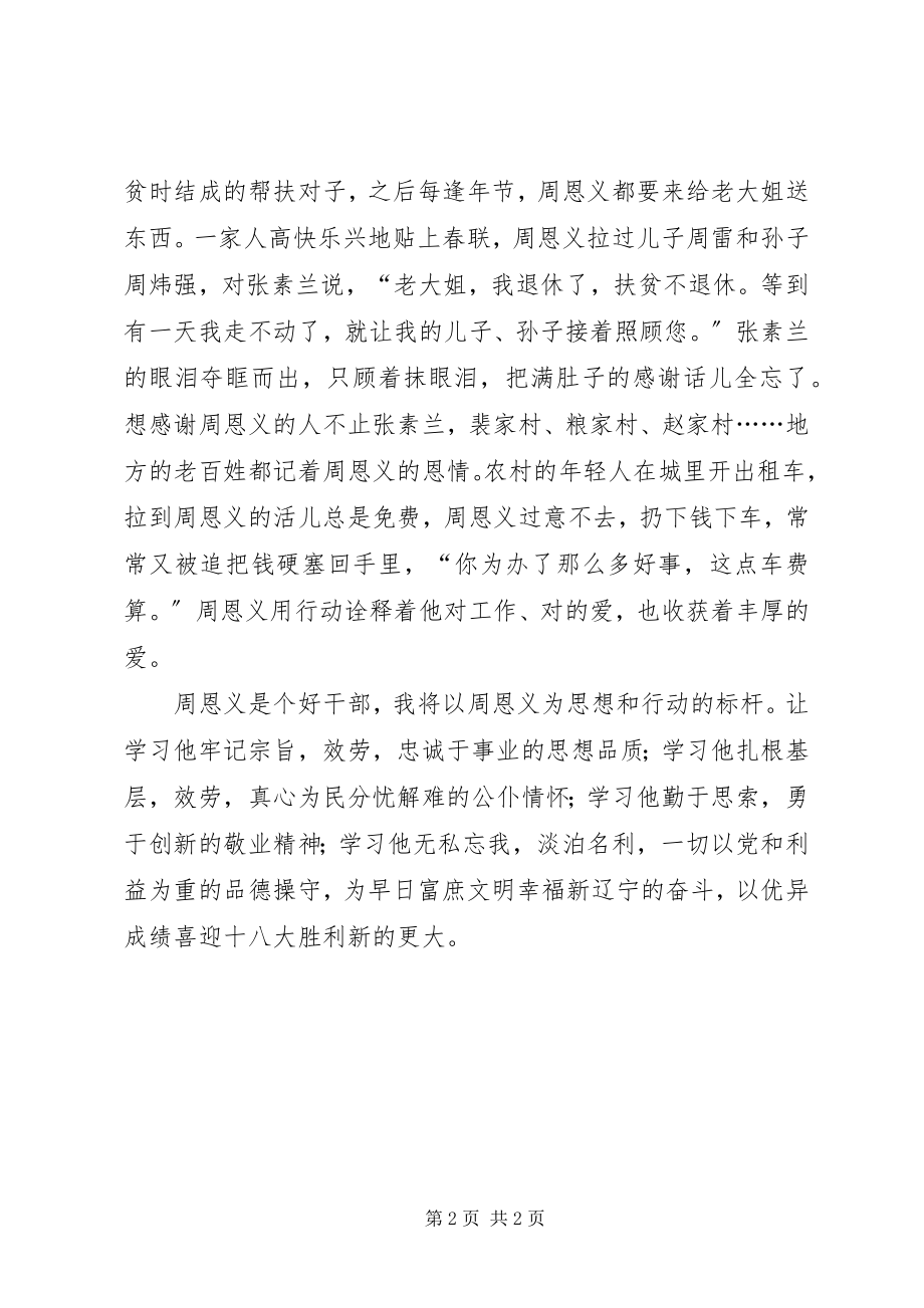 2023年学习周恩义事迹心得体会.docx_第2页