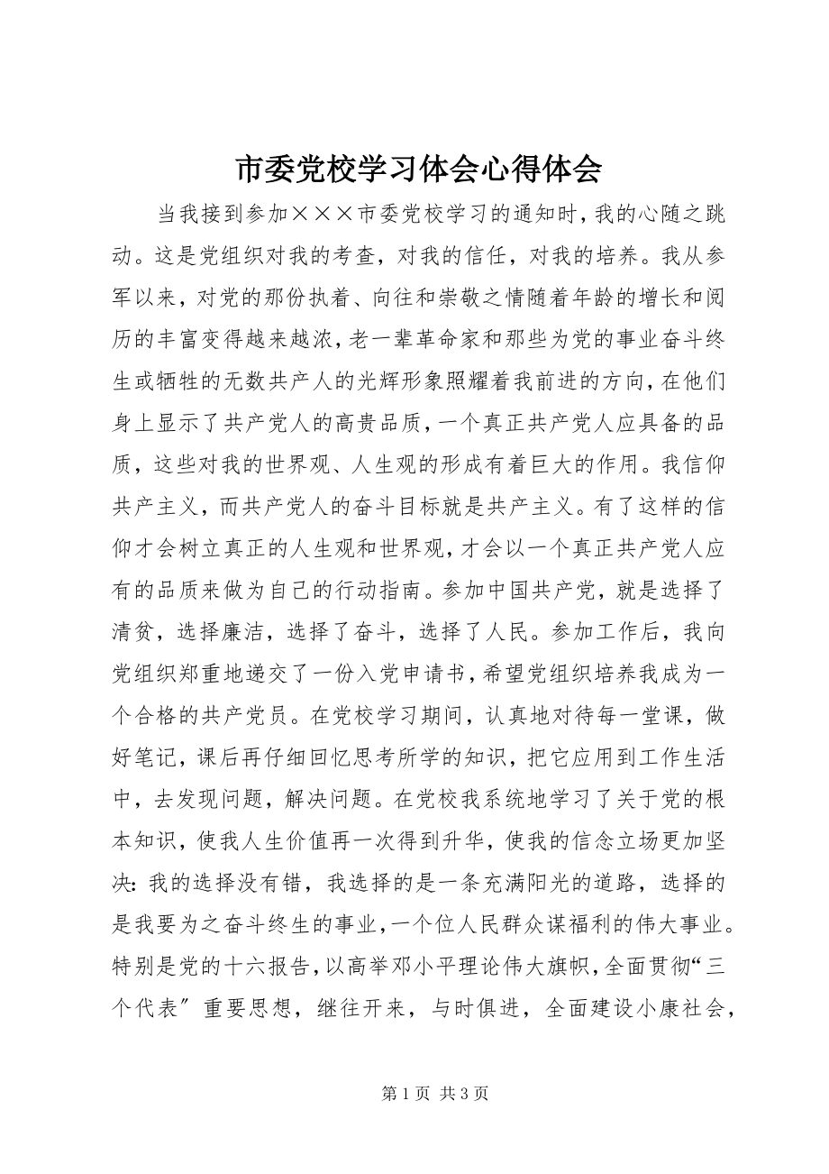 2023年市委党校学习体会心得体会.docx_第1页