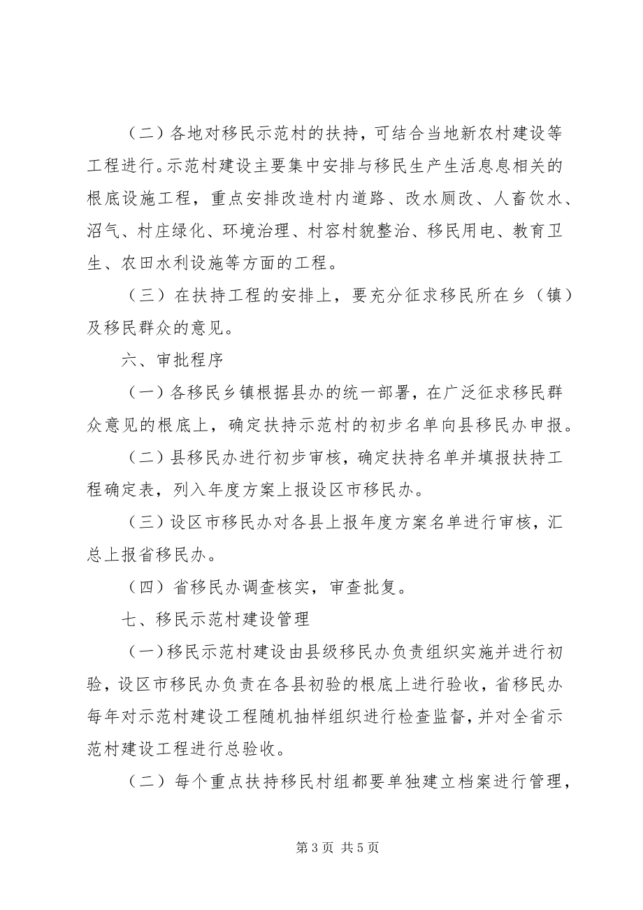 2023年推进移民示范村建设方案.docx_第3页