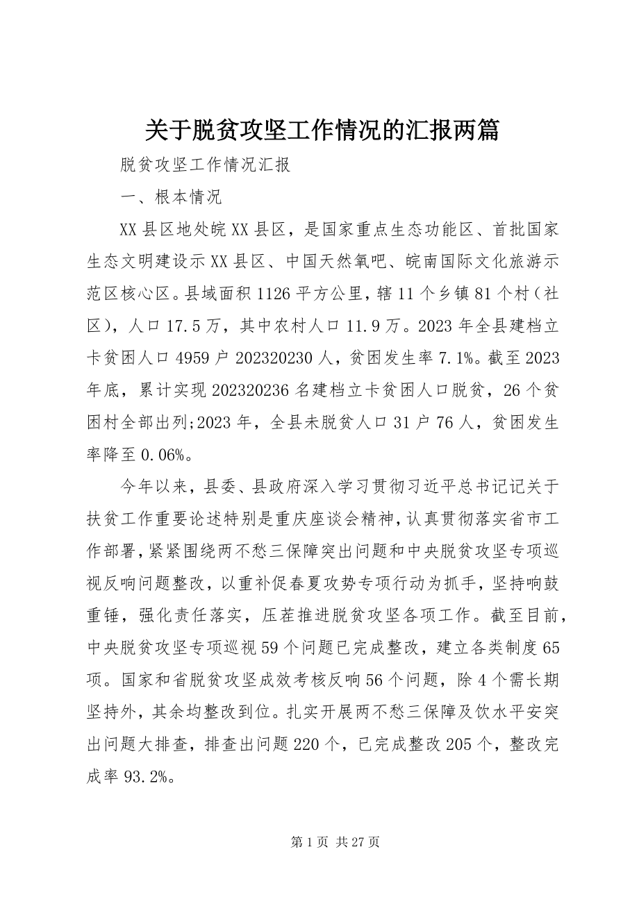 2023年脱贫攻坚工作情况的汇报两篇.docx_第1页