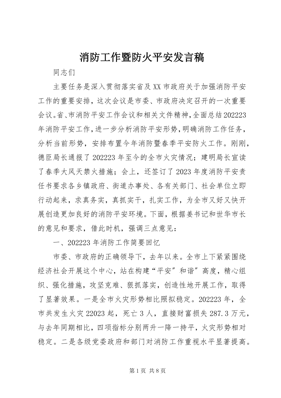 2023年消防工作暨防火安全讲话稿.docx_第1页