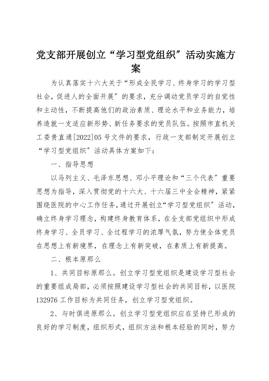 2023年党支部开展创建“学习型党组织”活动实施方案.docx_第1页