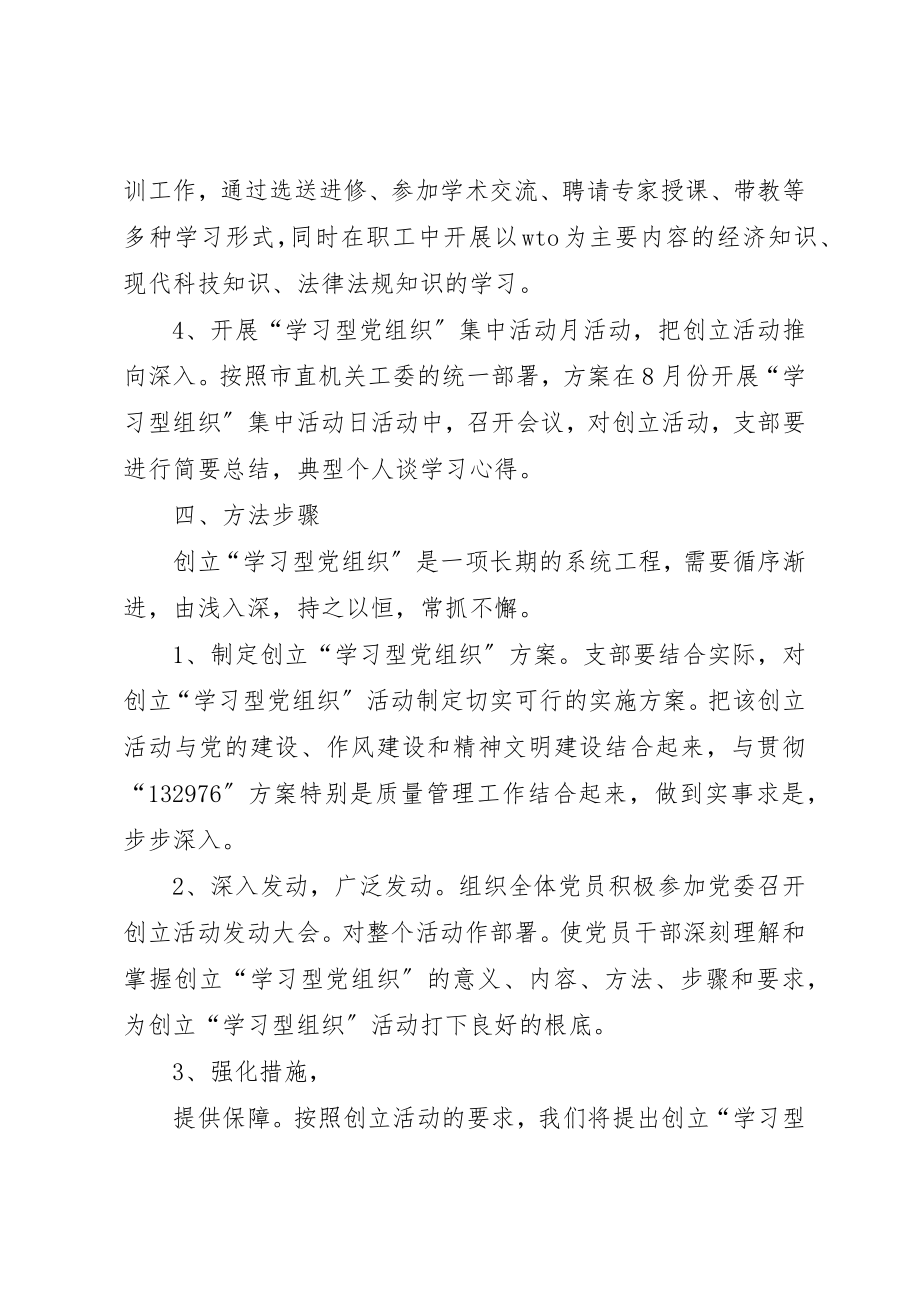 2023年党支部开展创建“学习型党组织”活动实施方案.docx_第3页