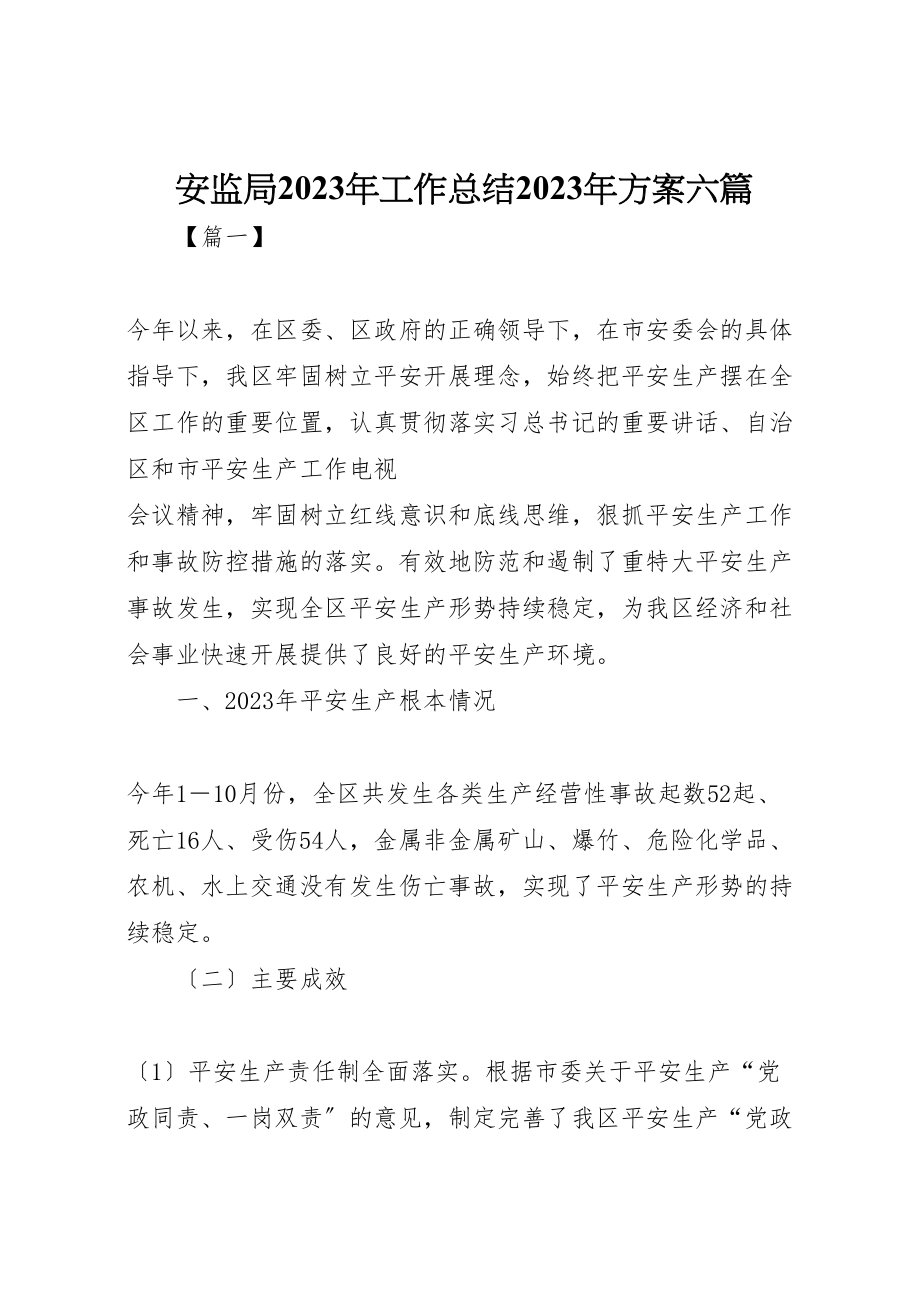 2023年安监局某年工作总结某年计划六篇.doc_第1页