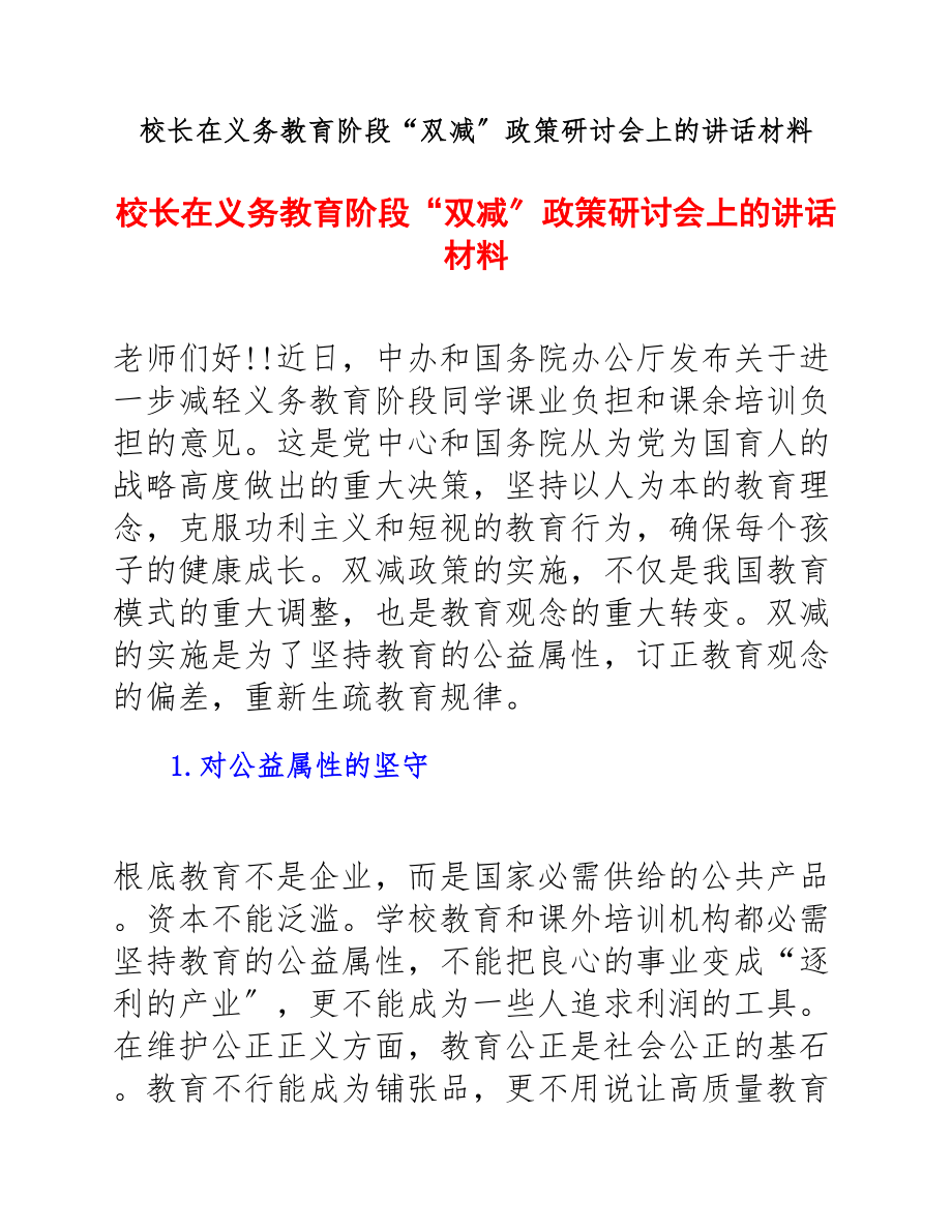 校长在2023年义务教育阶段“双减”政策研讨会上的讲话材料.docx_第1页