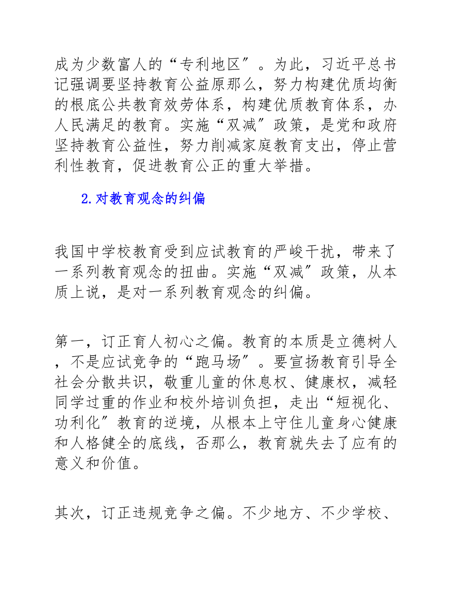 校长在2023年义务教育阶段“双减”政策研讨会上的讲话材料.docx_第2页