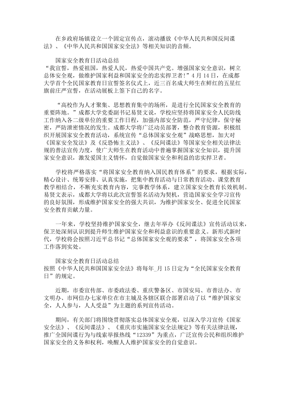 2023年全民国家安全教育日活动工作总结.doc_第2页