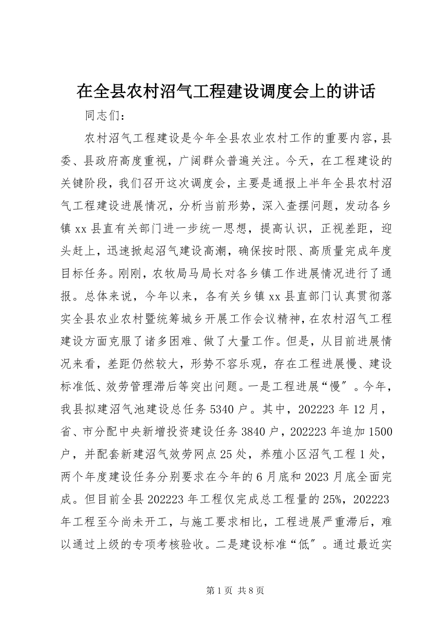 2023年在全县农村沼气项目建设调度会上的致辞.docx_第1页