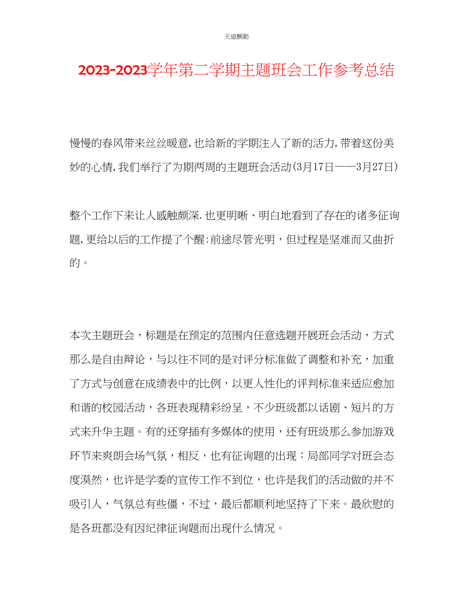 2023年学第二学期主题班会工作总结.docx_第1页