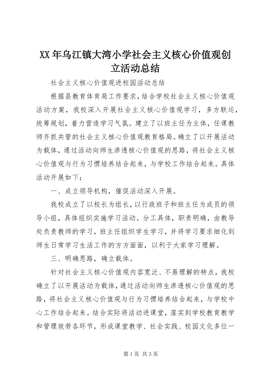 2023年乌江镇大湾小学社会主义核心价值观创建活动总结.docx_第1页