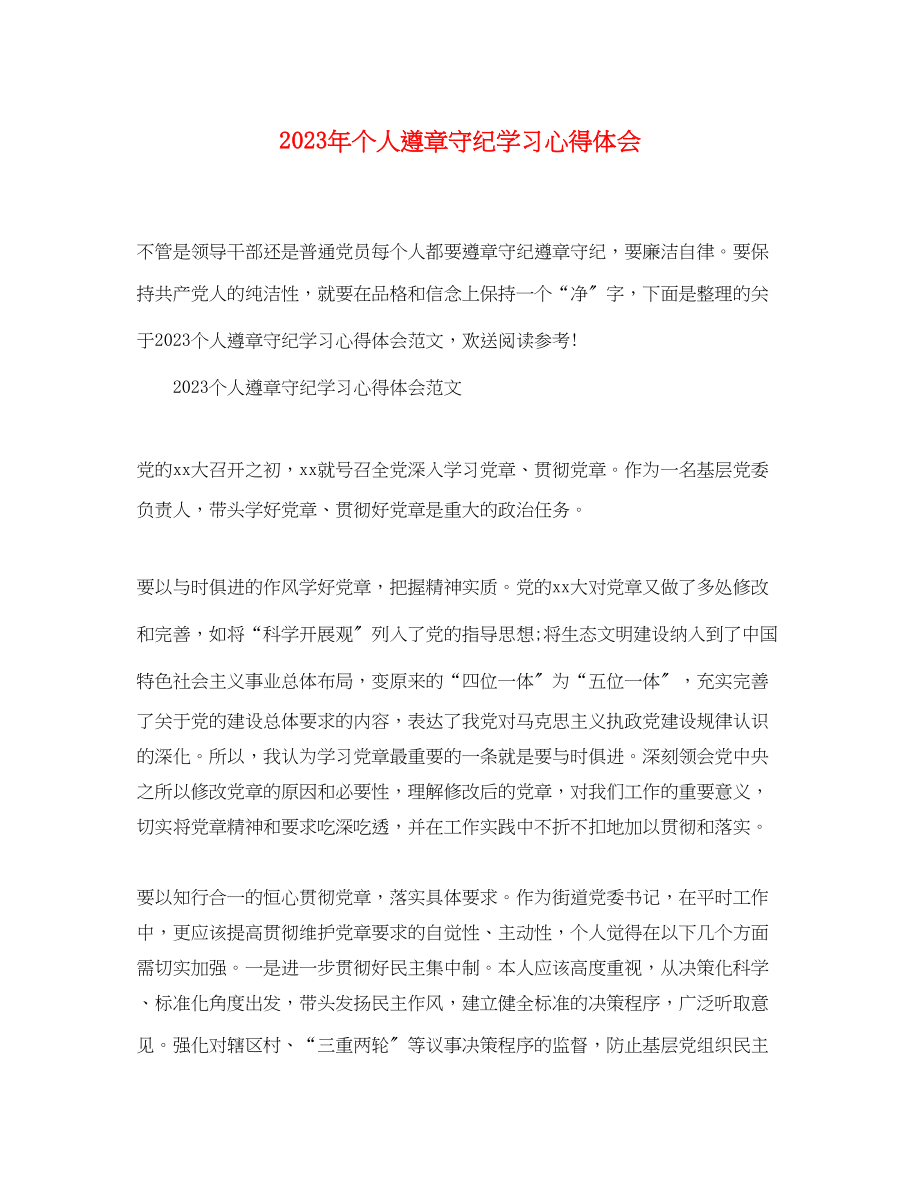 2023年个人遵章守纪学习心得体会.docx_第1页