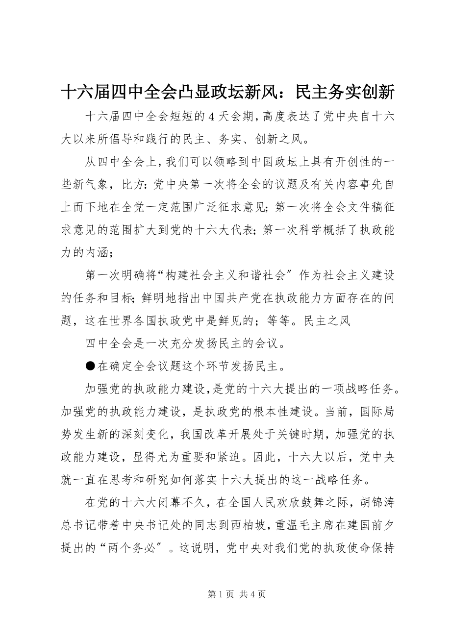 2023年十六届四中全会凸显政坛新风民主务实创新.docx_第1页