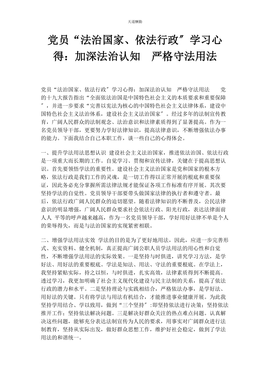 2023年党员“法治国家依法行政”学习心得加深法治认知　严格守法用法.docx_第1页