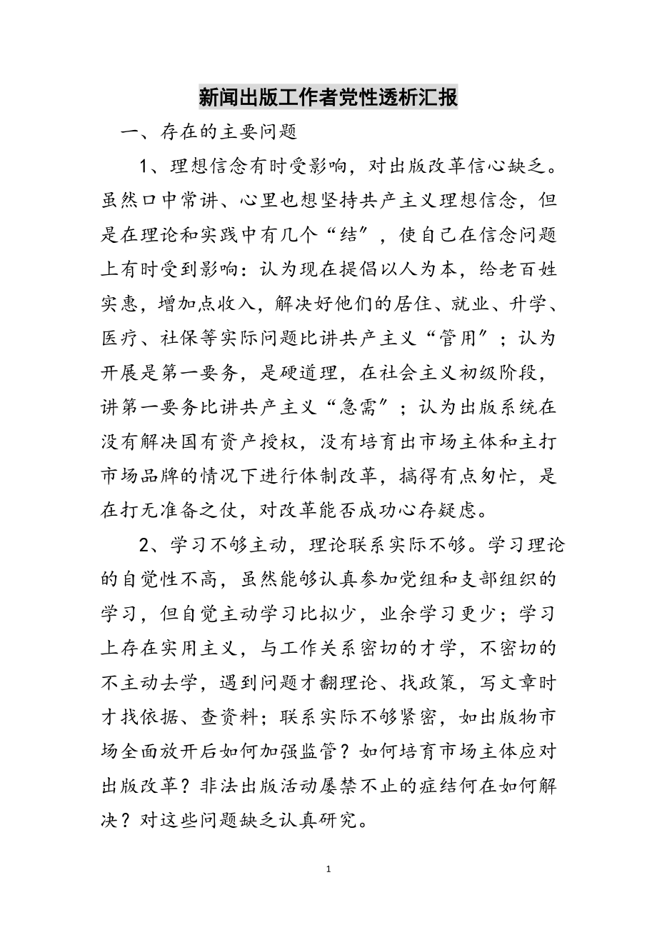 2023年新闻出版工作者党性透析汇报范文.doc_第1页