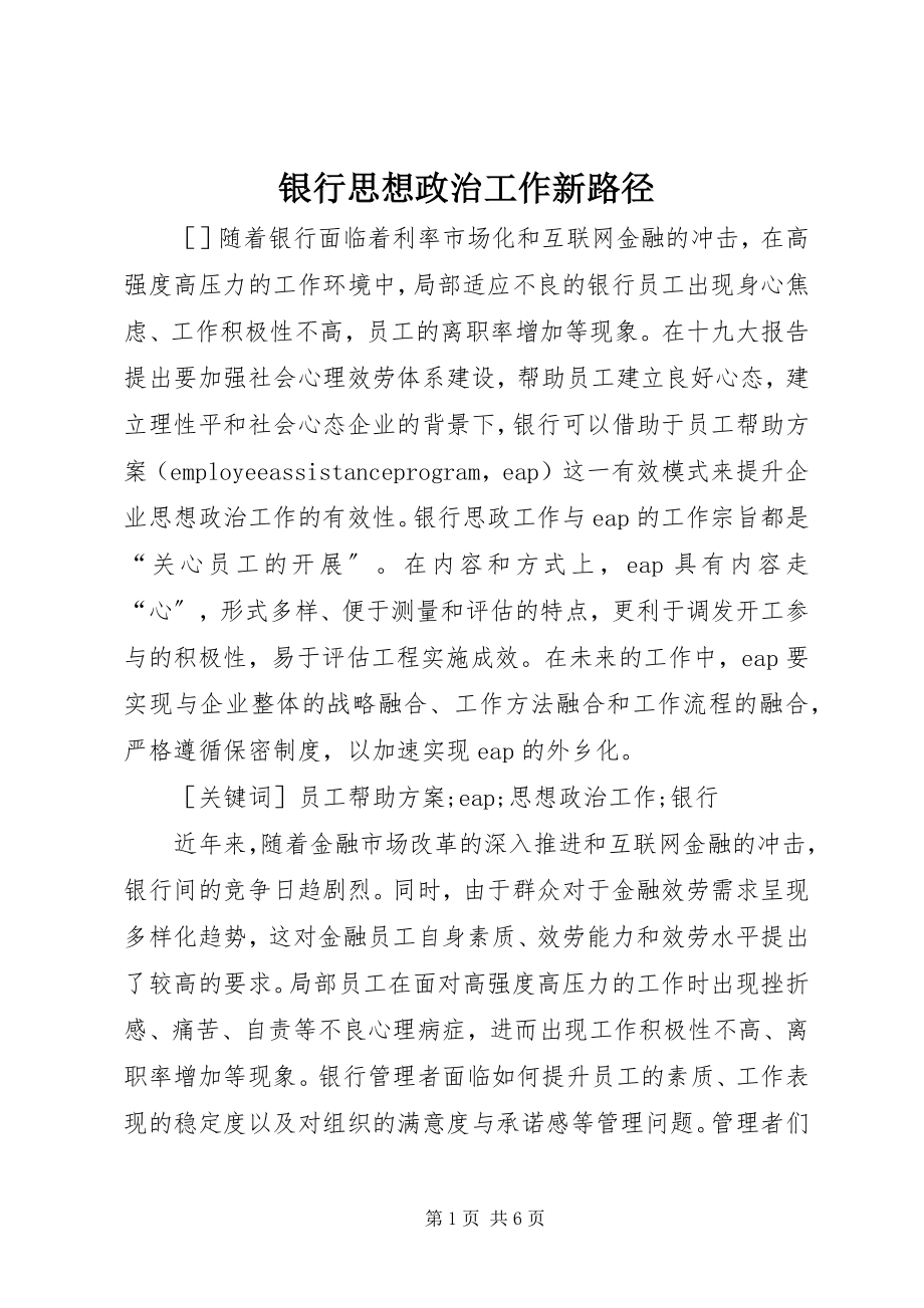 2023年银行思想政治工作新路径.docx_第1页