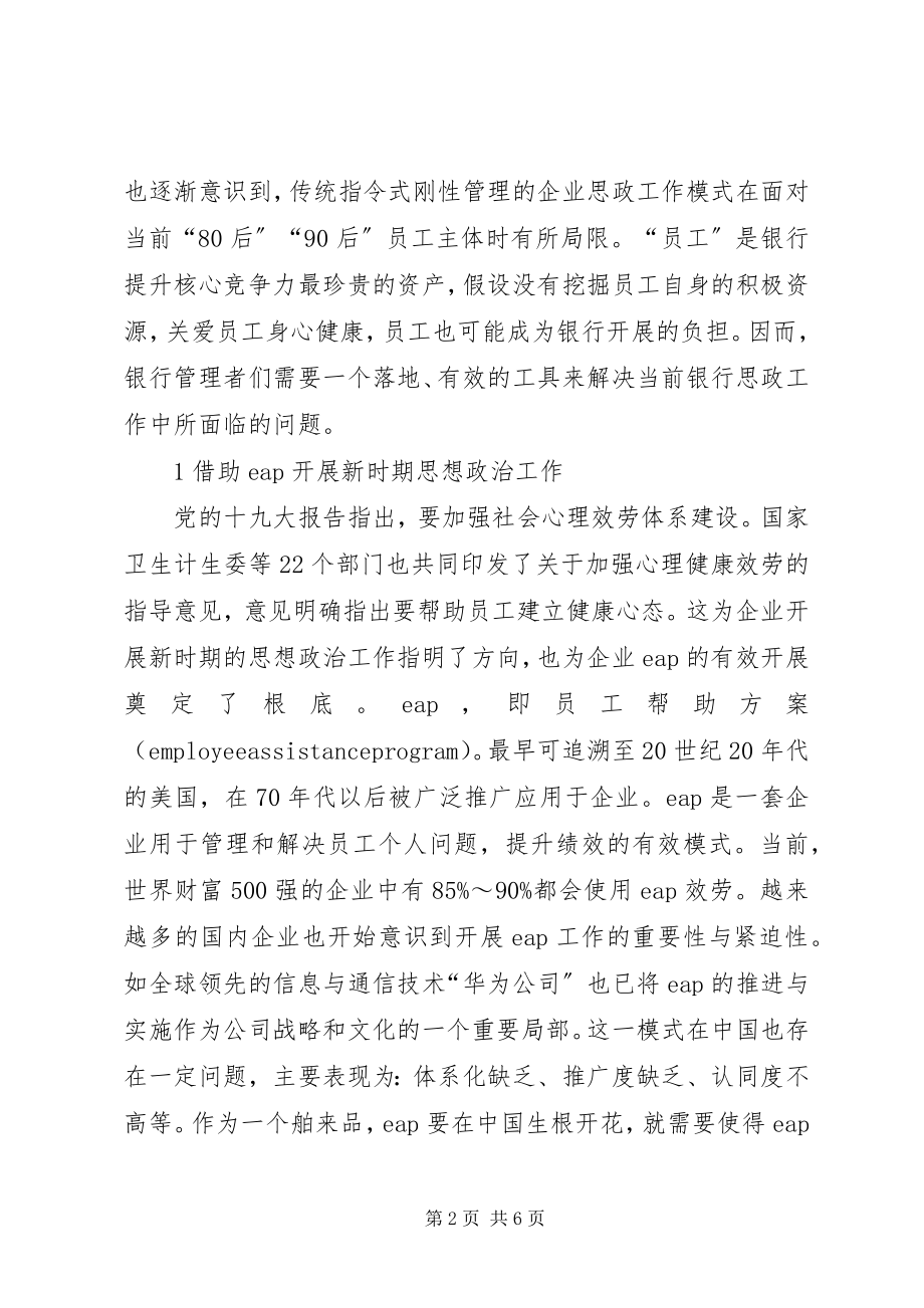 2023年银行思想政治工作新路径.docx_第2页