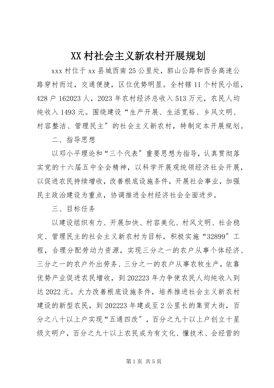 2023年XX村社会主义新农村发展规划新编.docx_第1页