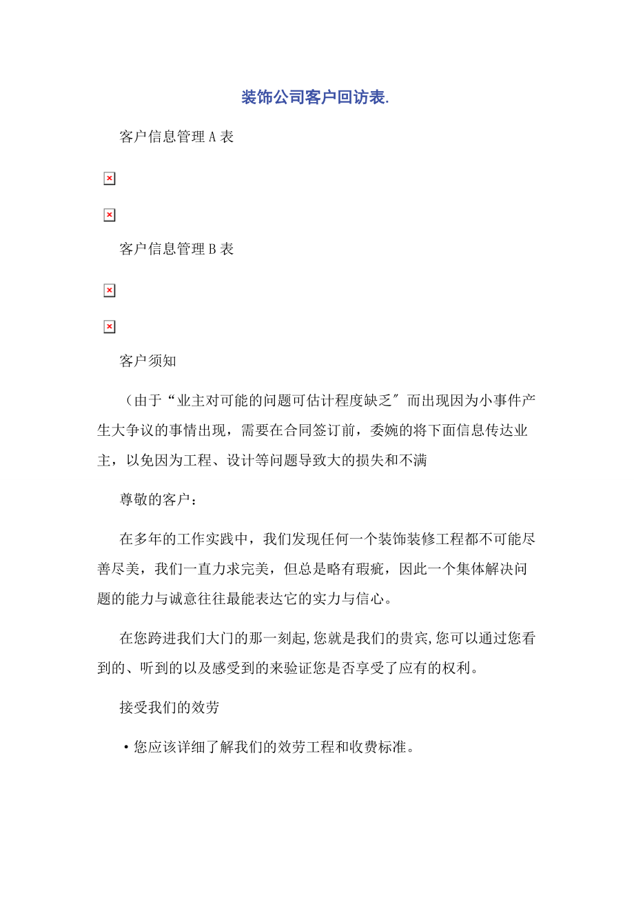 2023年装饰公司客户回访表.docx_第1页