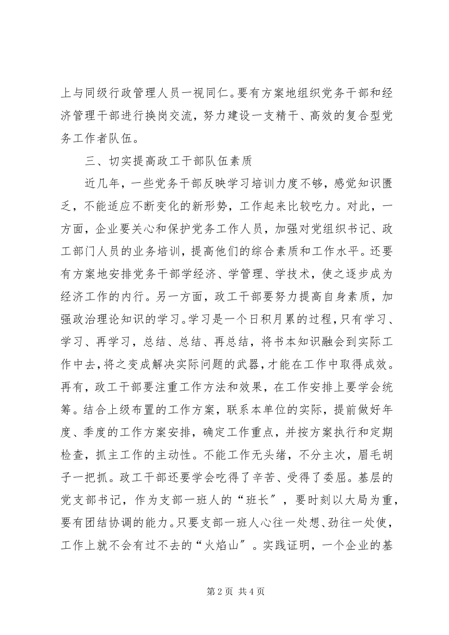 2023年国有企业关于党建工作的心得体会.docx_第2页