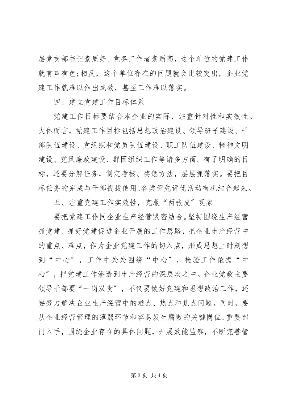 2023年国有企业关于党建工作的心得体会.docx_第3页