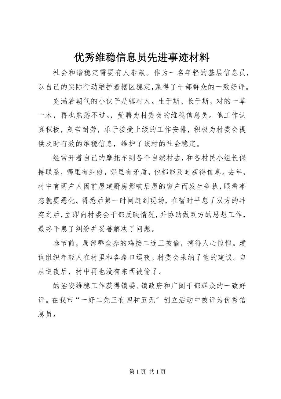 2023年优秀维稳信息员先进事迹材料.docx_第1页