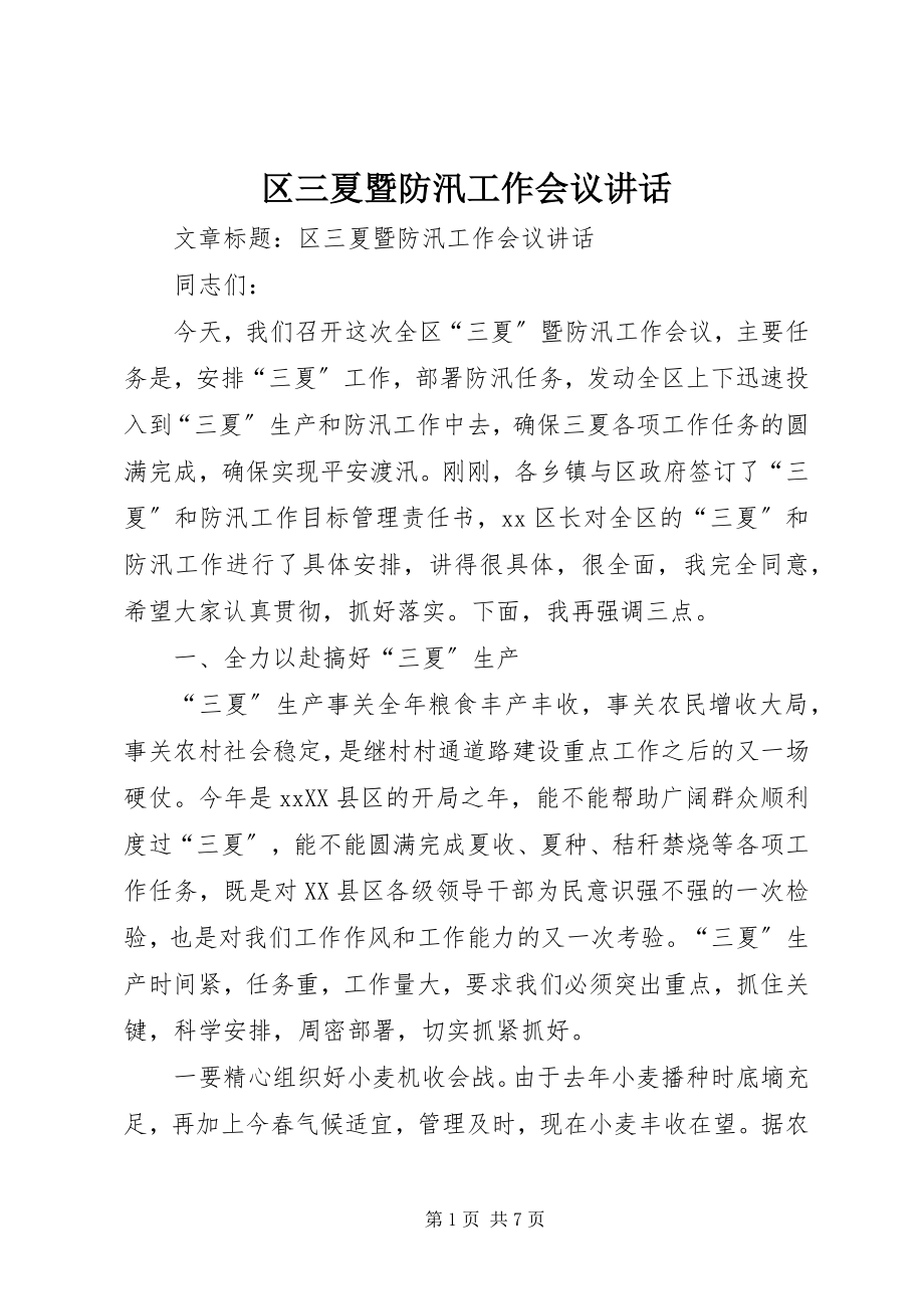 2023年区三夏暨防汛工作会议致辞.docx_第1页