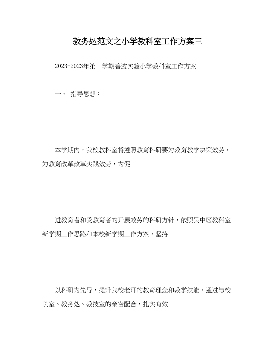 2023年教务处小学教科室工作计划三_0.docx_第1页