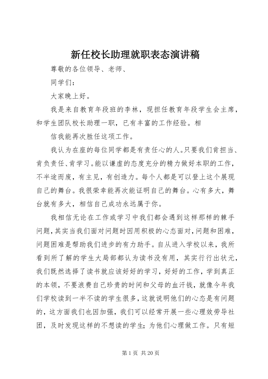 2023年新任校长助理就职表态演讲稿.docx_第1页