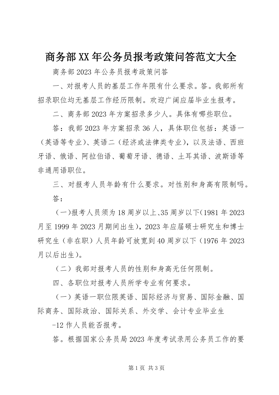 2023年商务部公务员报考政策问答大全.docx_第1页