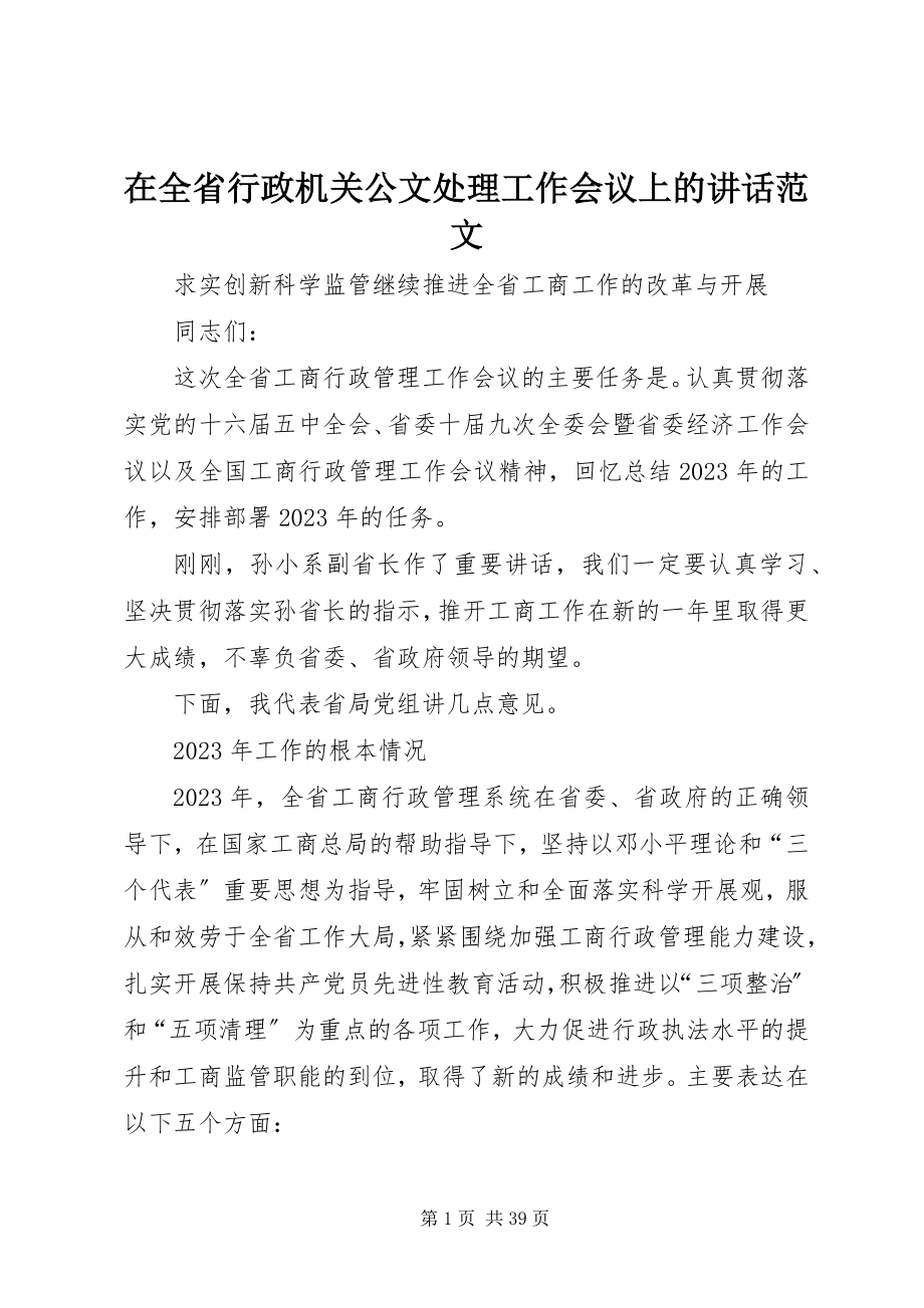 2023年在全省行政机关公文处理工作会议上的致辞.docx_第1页